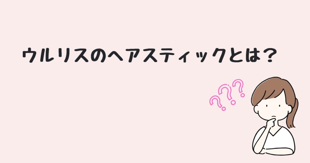 ウルリス　ヘアスティック　どこで売ってる